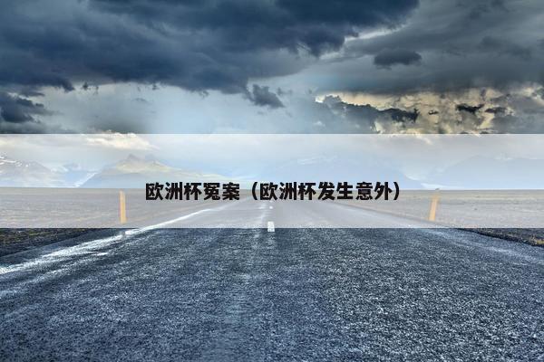 欧洲杯冤案（欧洲杯发生意外）