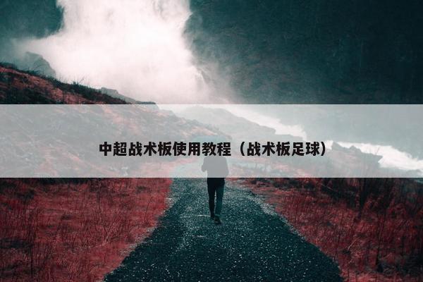 中超战术板使用教程（战术板足球）
