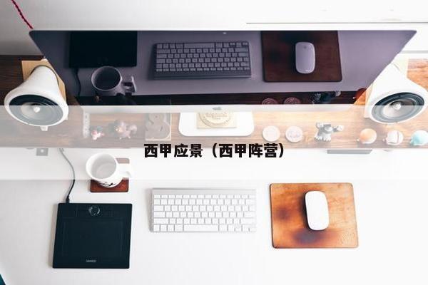 西甲应景（西甲阵营）
