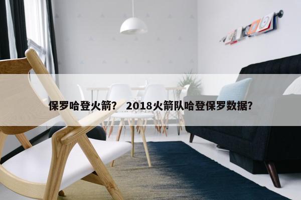 保罗哈登火箭？ 2018火箭队哈登保罗数据？