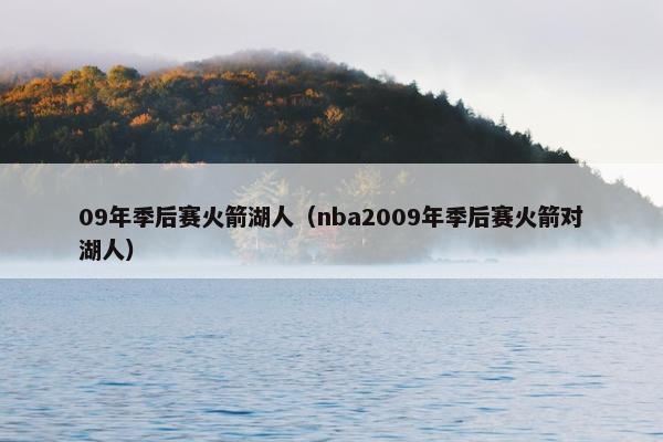 09年季后赛火箭湖人（nba2009年季后赛火箭对湖人）