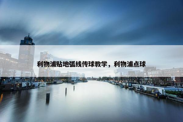 利物浦贴地弧线传球教学，利物浦点球