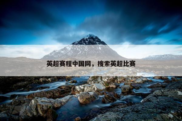 英超赛程中国网，搜索英超比赛