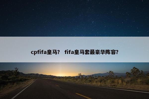 cpfifa皇马？ fifa皇马套最豪华阵容？