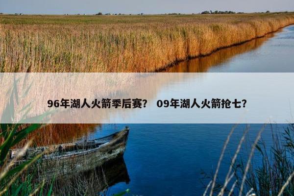 96年湖人火箭季后赛? 09年湖人火箭抢七? 96年湖人火箭季后赛? 09年湖人火箭抢七?