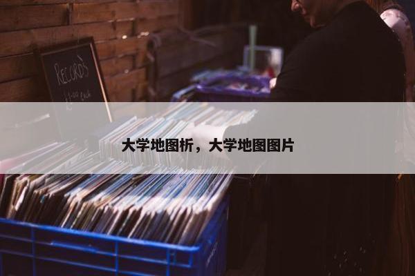 大学地图析，大学地图图片