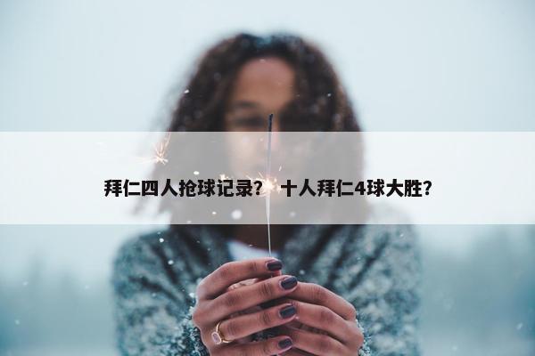 拜仁四人抢球记录？ 十人拜仁4球大胜？