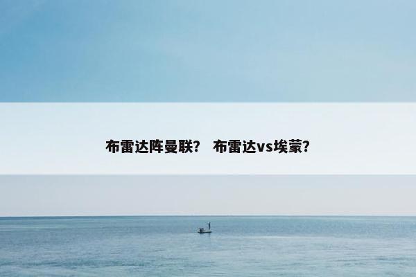 布雷达阵曼联？ 布雷达vs埃蒙？
