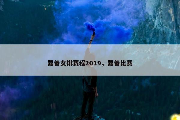 嘉善女排赛程2019，嘉善比赛