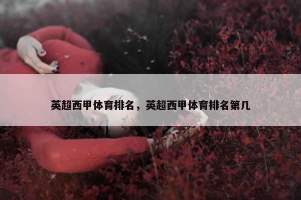英超西甲体育排名，英超西甲体育排名第几