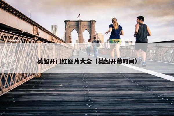 英超开门红图片大全（英超开幕时间）