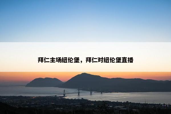 拜仁主场纽伦堡，拜仁对纽伦堡直播