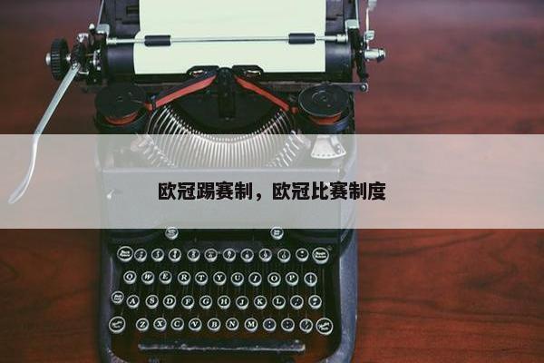 欧冠踢赛制，欧冠比赛制度