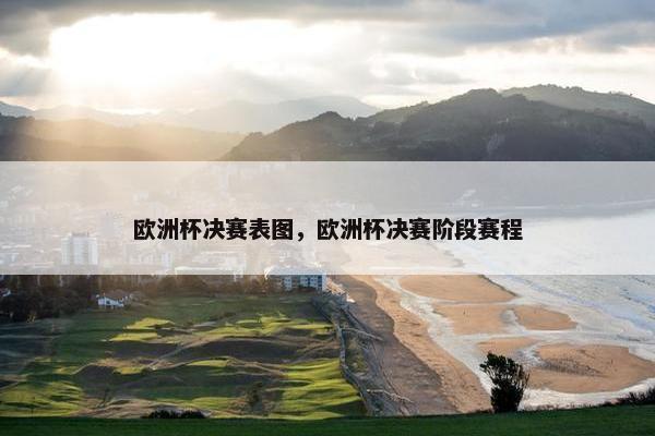欧洲杯决赛表图，欧洲杯决赛阶段赛程