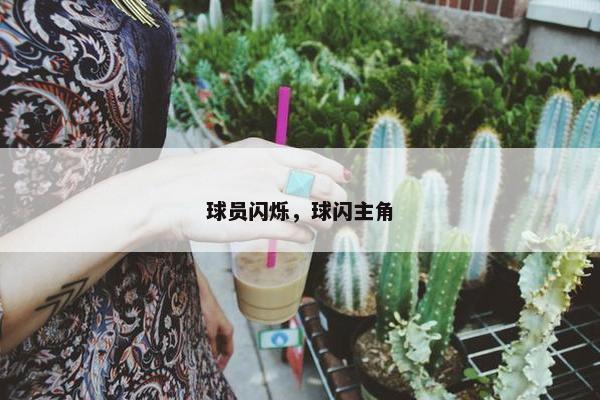 球员闪烁，球闪主角