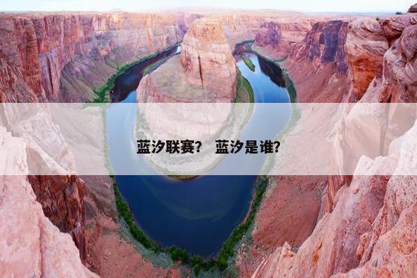 蓝汐联赛？ 蓝汐是谁？