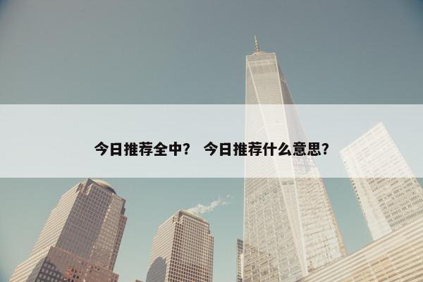今日推荐全中？ 今日推荐什么意思？