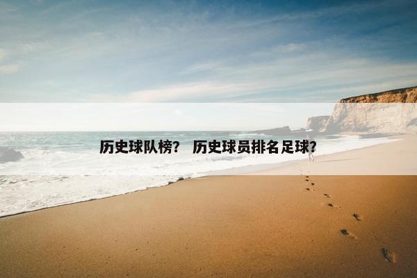 历史球队榜? 历史球员排名足球? 历史球队榜? 历史球员排名足球?