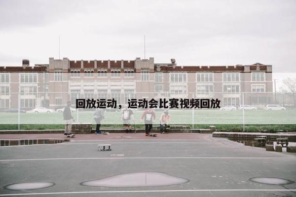 回放运动，运动会比赛视频回放