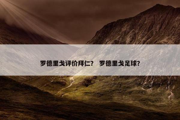 罗德里戈评价拜仁？ 罗德里戈足球？
