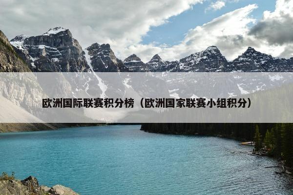 欧洲国际联赛积分榜（欧洲国家联赛小组积分）
