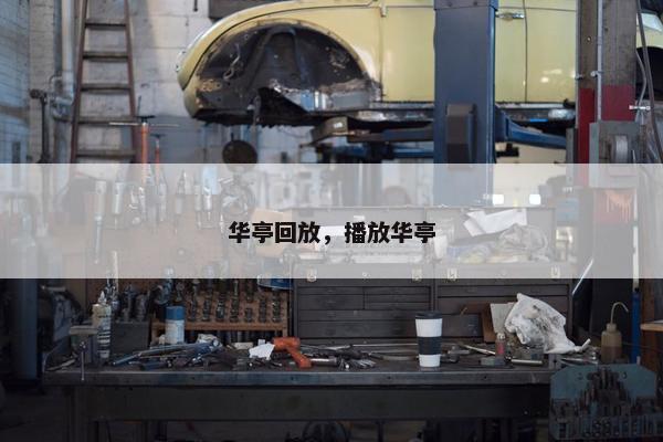 华亭回放，播放华亭