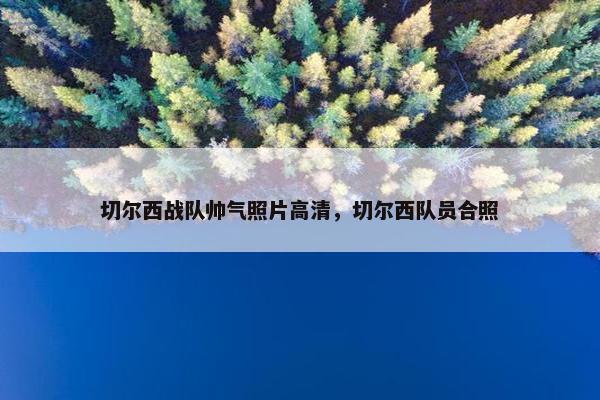 切尔西战队帅气照片高清，切尔西队员合照