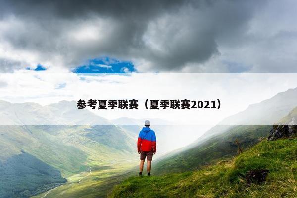 参考夏季联赛（夏季联赛2021）