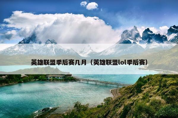英雄联盟季后赛几月（英雄联盟lol季后赛）