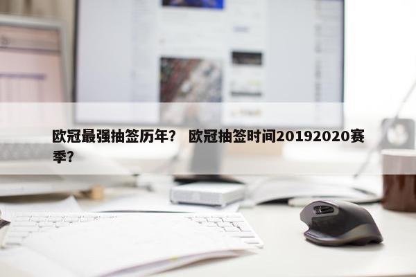 欧冠最强抽签历年？ 欧冠抽签时间20192020赛季？