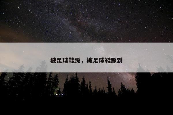被足球鞋踩，被足球鞋踩到