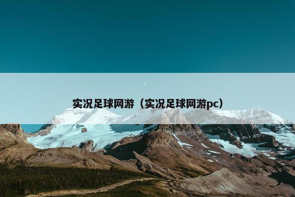 实况足球网游（实况足球网游pc）