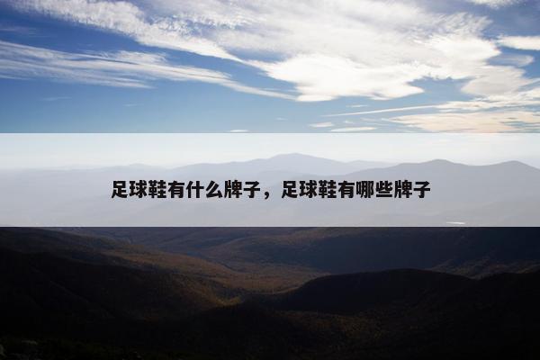 足球鞋有什么牌子，足球鞋有哪些牌子