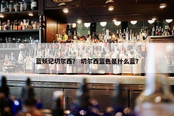 蓝妖记切尔西？ 切尔西蓝色是什么蓝？