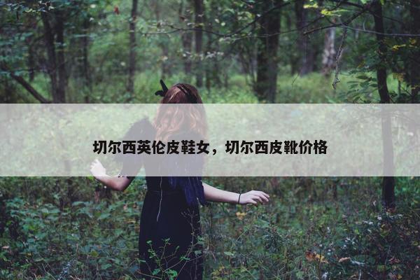 切尔西英伦皮鞋女，切尔西皮靴价格