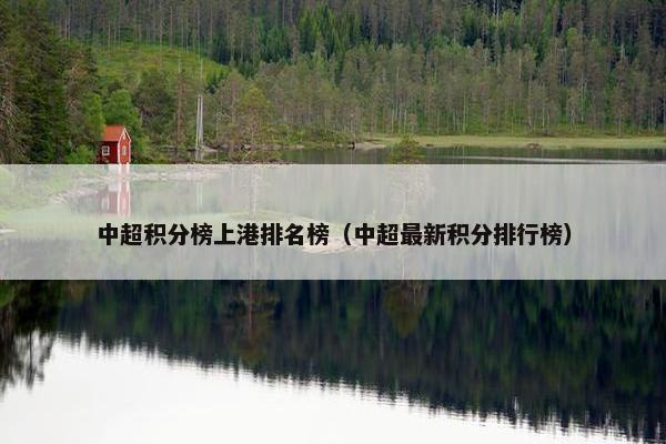 中超积分榜上港排名榜（中超最新积分排行榜）