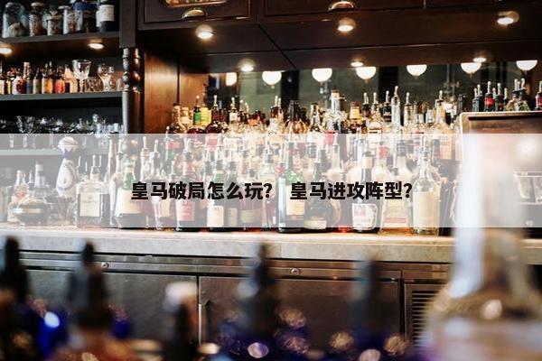 皇马破局怎么玩？ 皇马进攻阵型？