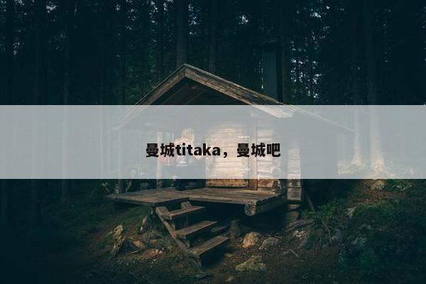 曼城titaka，曼城吧