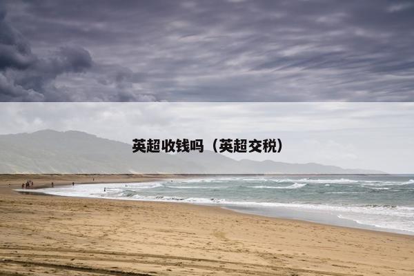 英超收钱吗（英超交税）