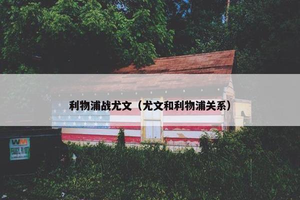 利物浦战尤文（尤文和利物浦关系）