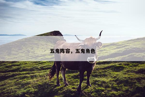 五鬼阵容，五鬼角色