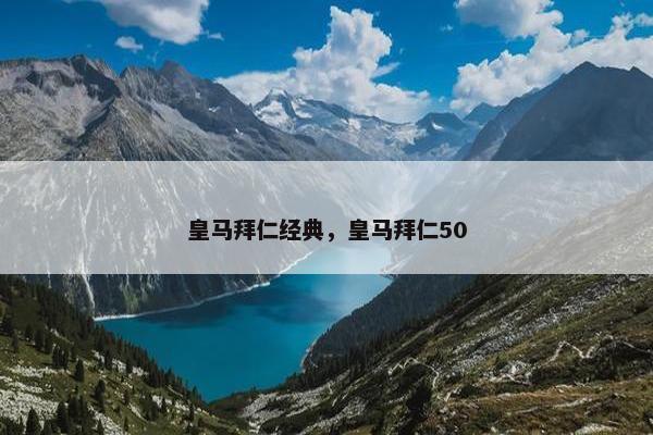 皇马拜仁经典，皇马拜仁50