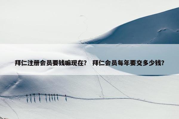 拜仁注册会员要钱嘛现在？ 拜仁会员每年要交多少钱？