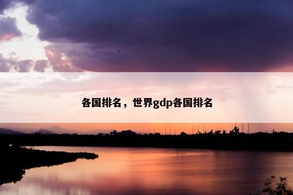 各国排名，世界gdp各国排名