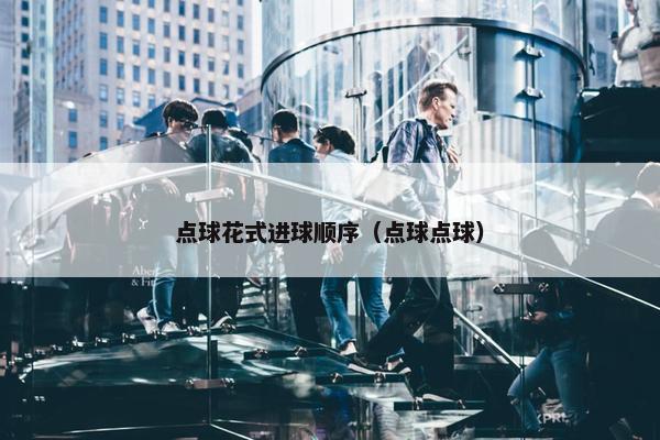 点球花式进球顺序（点球点球）