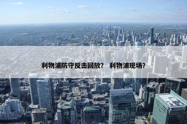 利物浦防守反击回放？ 利物浦现场？