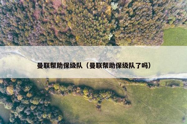 曼联帮助保级队（曼联帮助保级队了吗）