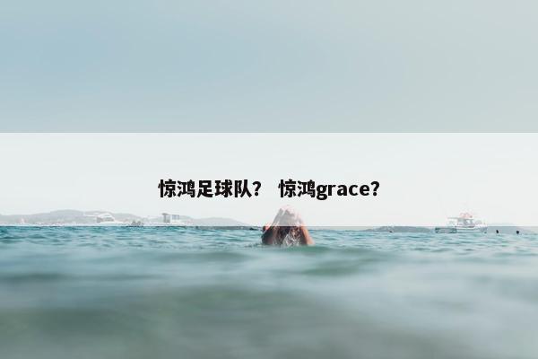惊鸿足球队？ 惊鸿grace？