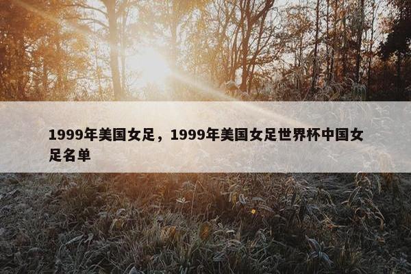 1999年美国女足，1999年美国女足世界杯中国女足名单