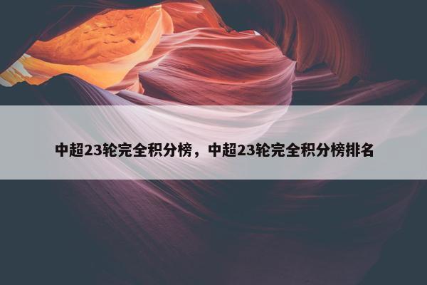 中超23轮完全积分榜，中超23轮完全积分榜排名